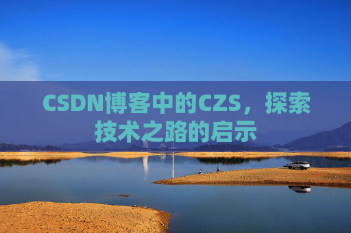 CSDN博客中的CZS，探索技术之路的启示
